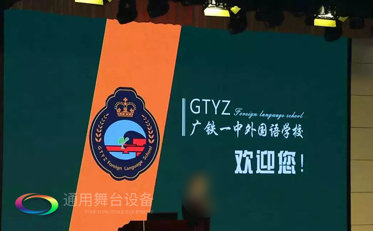進一步豐富廣大師生精神文化生活，提高學生綜合素質！通用舞臺幕布廣鐵一中報告廳項目順利通過竣工驗收